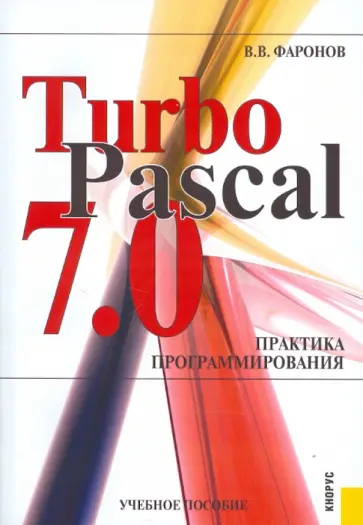 Валерий Фаронов - TurboPascal 7.0. Практика программирования обложка книги