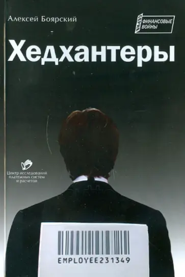 Алексей Боярский - Хедхантеры обложка книги