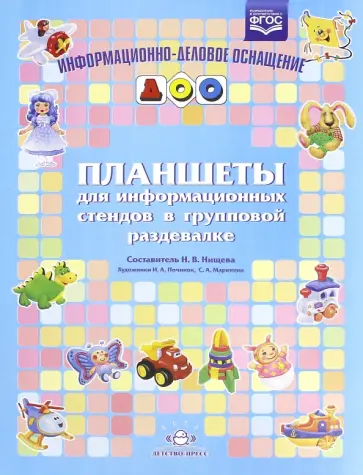 Наталия Нищева - Планшеты для информационных стендов в групповой раздевалке. ФГОС Наталия Нищева - Планшеты для информационных стендов в групповой раздевалке. ФГОС обложка книги