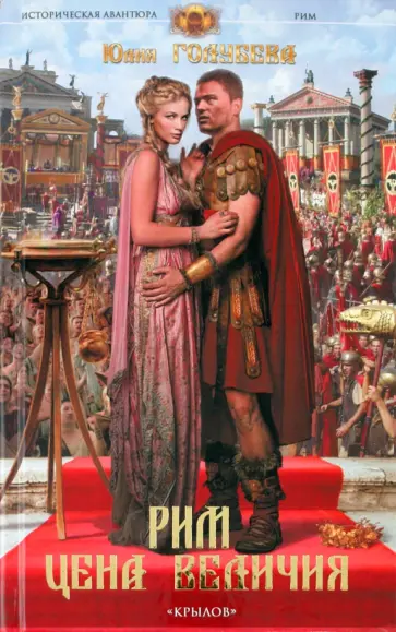 Юлия Голубева - Рим. Цена величия Юлия Голубева - Рим. Цена величия обложка книги