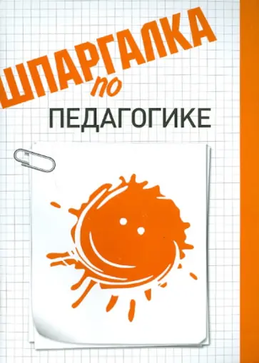 Наталья Хлебцова - Шпаргалка по педагогике обложка книги