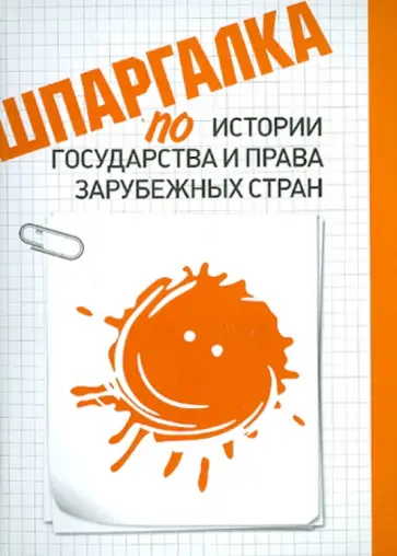 Оксана Беликова - Шпаргалка по истории государства и права зарубежных стран обложка книги