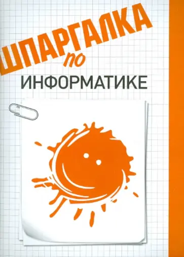 Оксана Шатурная - Шпаргалка по информатике обложка книги