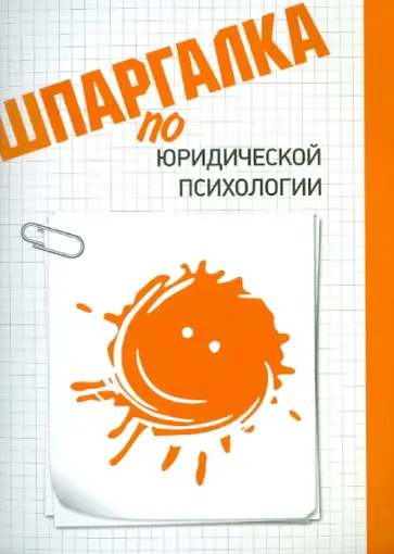 Анна Рождествина - Шпаргалка по юридической психологии обложка книги