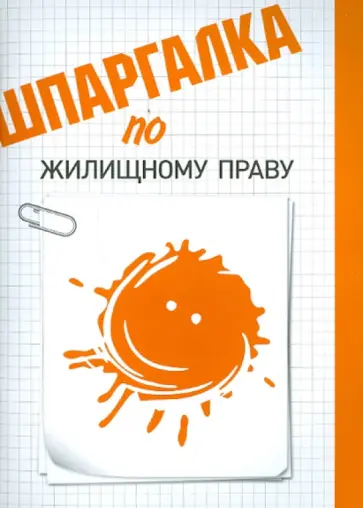 Оксана Беликова - Шпаргалка по жилищному праву обложка книги