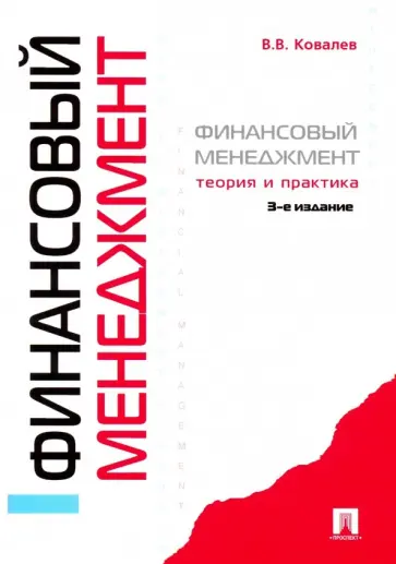 Валерий Ковалев - Финансовый менеджмент. Теория и практика Валерий Ковалев - Финансовый менеджмент. Теория и практика обложка книги