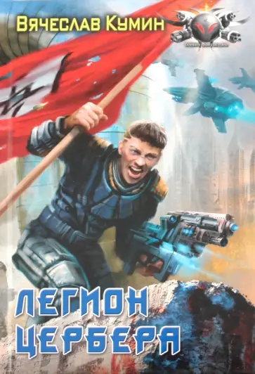 Вячеслав Кумин - Легион Цербера Вячеслав Кумин - Легион Цербера обложка книги