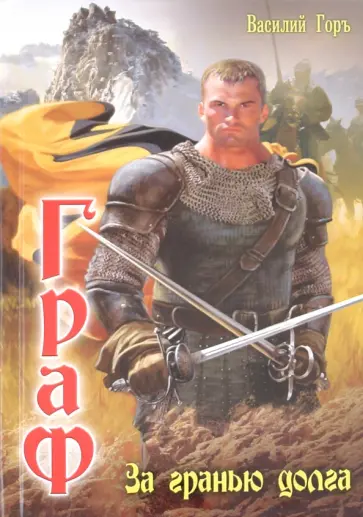 Василий Горъ - За гранью долга обложка книги