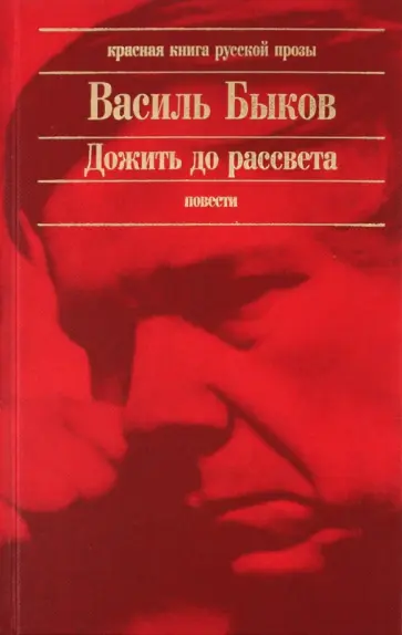 Василь Быков - Дожить до рассвета обложка книги