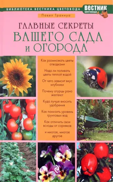 Павел Траннуа - Главные секреты вашего сада и огорода обложка книги