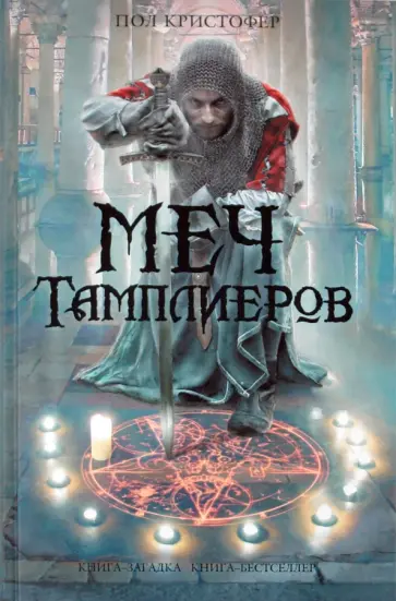 Пол Кристофер - Меч тамплиеров Пол Кристофер - Меч тамплиеров обложка книги