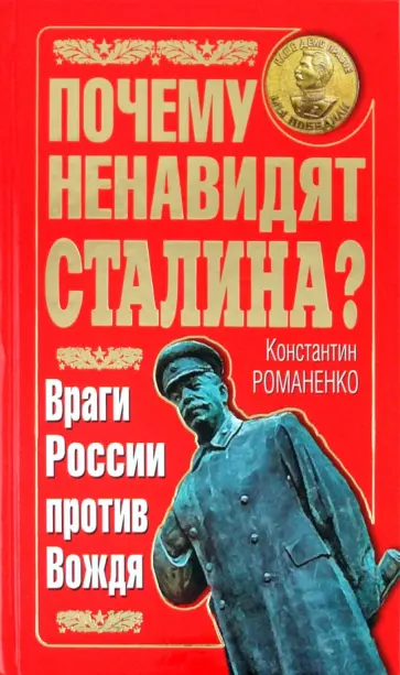Константин Романенко - Почему ненавидят Сталина? Враги России против Вождя обложка книги