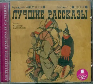 Аверченко, Зощенко - CDmp3 Лучшие рассказы обложка книги