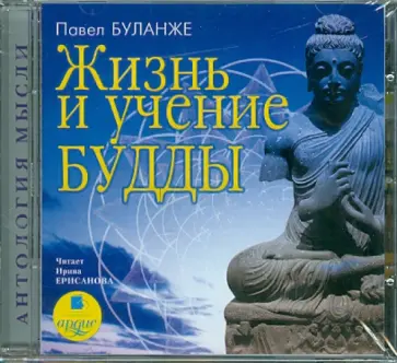 Павел Буланже - CDmp3. Жизнь и учение Будды обложка книги