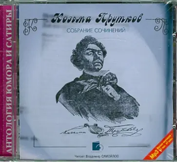 Козьма Прутков - Собрание сочинений (CDmp3) обложка книги