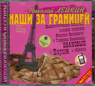 Николай Лейкин - Наши за границей: Юмористическое описание поездки супругов в Париж и обратно (CDmp3) обложка книги