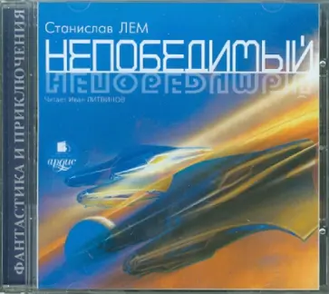 Станислав Лем - Непобедимый (CDmp3) Станислав Лем - Непобедимый (CDmp3) обложка книги