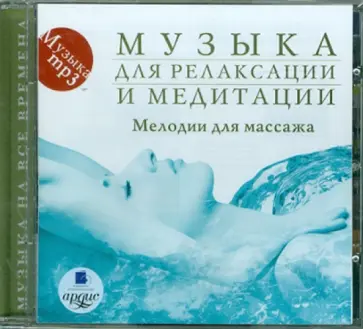 Музыка для релаксации и медитации. Мелодии для массажа (CDmp3) обложка книги