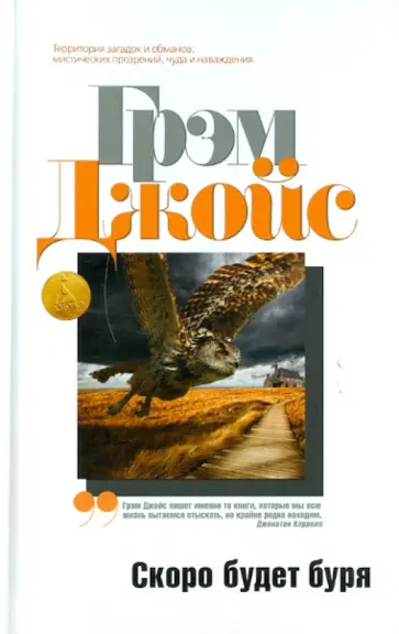 Грэм Джойс - Скоро будет буря обложка книги