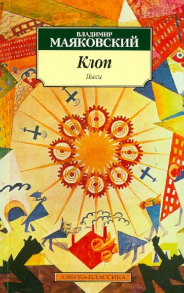 Владимир Маяковский - Клоп обложка книги
