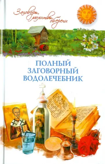 Белых, Белых - Полный заговорный водолечебник обложка книги
