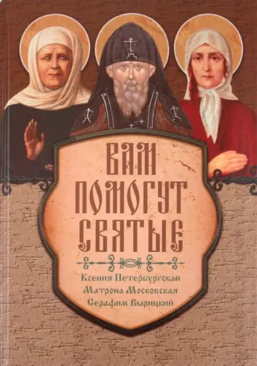 Серова, Гиппиус - Вам помогут святые: Ксения Петербургская, Матрона Московская, Серафим Вырицкий Серова, Гиппиус - Вам помогут святые: Ксения Петербургская, Матрона Московская, Серафим Вырицкий обложка книги
