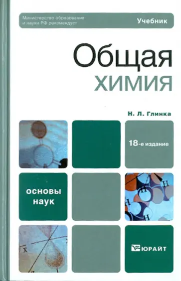 Николай Глинка - Общая химия Николай Глинка - Общая химия обложка книги