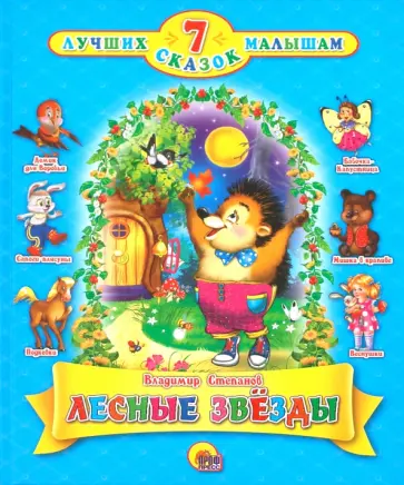 Владимир Степанов - Лесные звезды обложка книги