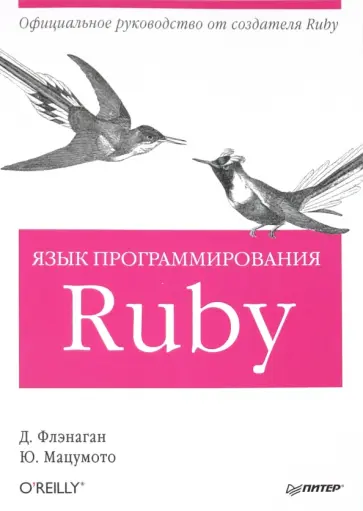 Флэнаган, Мацумото - Язык программирования Ruby обложка книги