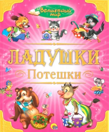 Ладушки. Потешки обложка книги