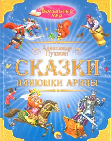 Александр Пушкин - Сказки нянюшки Арины обложка книги