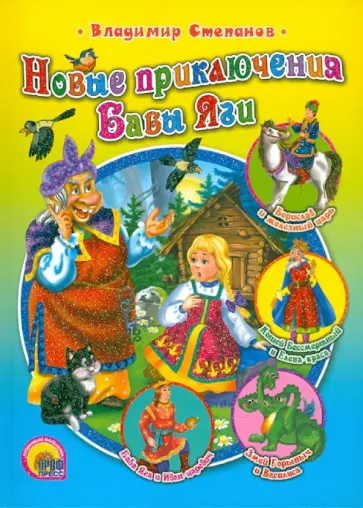Владимир Степанов - Новые приключения Бабы-Яги обложка книги