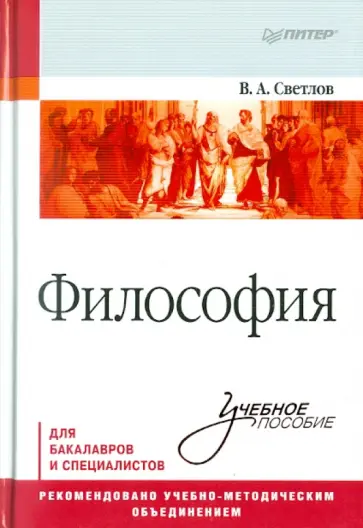 Виктор Светлов - Философия. Учебное пособие обложка книги