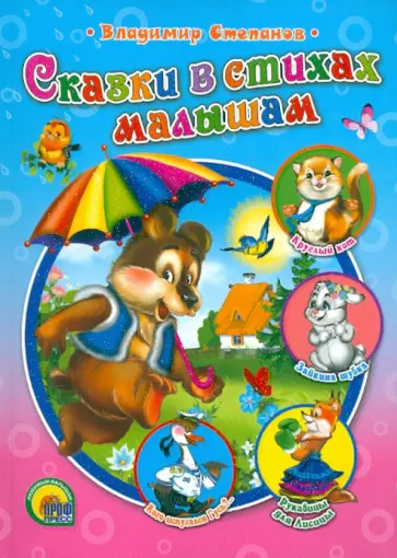 Владимир Степанов - Сказки в стихах малышам обложка книги