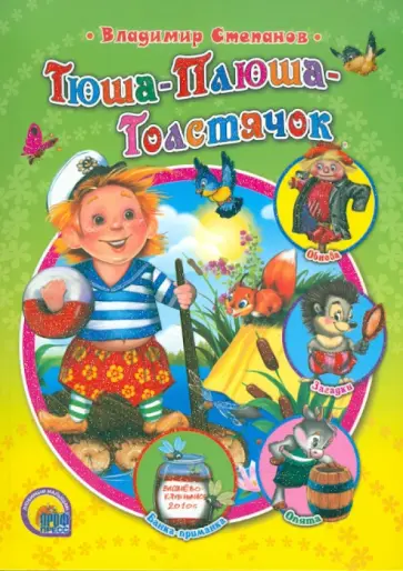 Владимир Степанов - Тюша-Плюша-Толстячок обложка книги