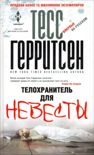 Тесс Герритсен - Телохранитель для невесты обложка книги