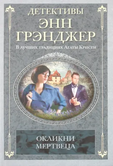 Энн Грэнджер - Окликни мертвеца Энн Грэнджер - Окликни мертвеца обложка книги