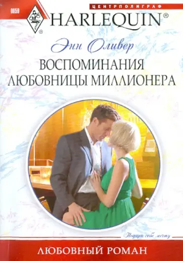 Энн Оливер - Воспоминания любовницы миллионера Энн Оливер - Воспоминания любовницы миллионера обложка книги
