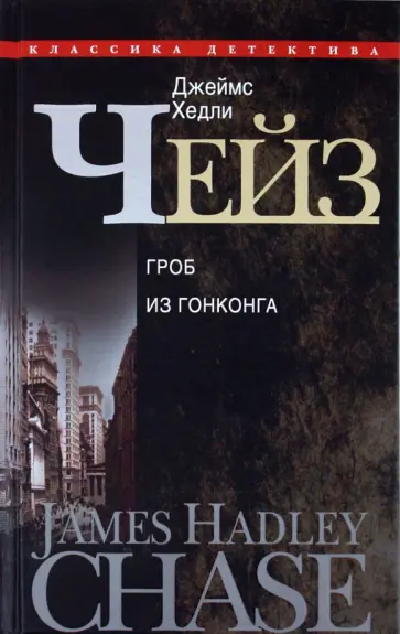 Джеймс Чейз - Гроб из Гонконга обложка книги