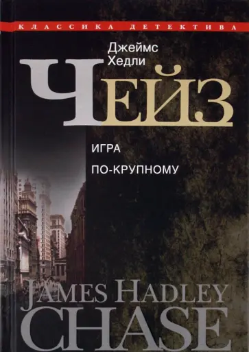 Джеймс Чейз - Игра по-крупному Джеймс Чейз - Игра по-крупному обложка книги