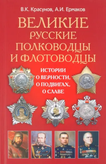 Красунов, Ермаков - Великие русские полководцы и флотоводцы. Истории о верности, о подвигах, о славе... Красунов, Ермаков - Великие русские полководцы и флотоводцы. Истории о верности, о подвигах, о славе... обложка книги