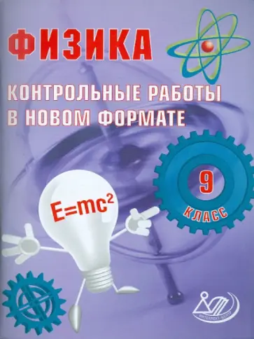 И. Годова - Физика. 9 класс. Контрольные работы в НОВОМ формате обложка книги