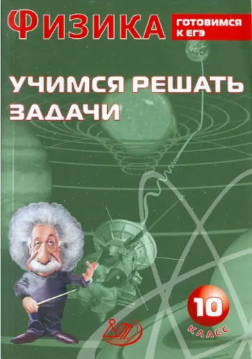 Антонина Лукьянова - Физика. 10 класс. Учимся решать задачи. Готовимся к ЕГЭ обложка книги