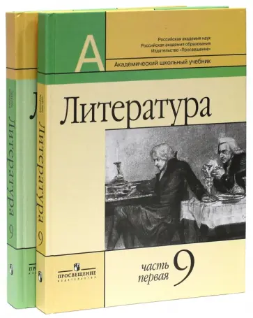 Маранцман, Полонская - Литература. 9 класс. Учебник для общеобразовательных организаций. В 2-х частях Маранцман, Полонская - Литература. 9 класс. Учебник для общеобразовательных организаций. В 2-х частях обложка книги