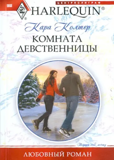 Кара Колтер - Комната девственницы обложка книги