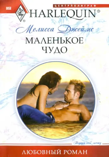 Мелисса Джеймс - Маленькое чудо Мелисса Джеймс - Маленькое чудо обложка книги