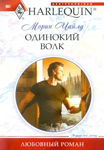 Морин Чайлд - Одинокий волк Морин Чайлд - Одинокий волк обложка книги