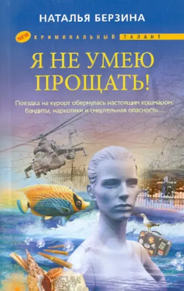 Наталья Берзина - Я не умею прощать обложка книги