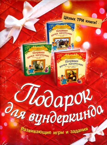 Анна Грановская - Подарок для вундеркинда. Комплект из 3-х книг обложка книги