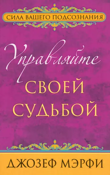 Джозеф Мэрфи - Управляйте своей судьбой обложка книги